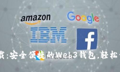 MetaMask 官方下载：安全便捷的Web3钱包，轻松开启你的区块链之旅