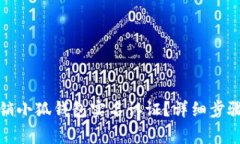 如何轻松注销小狐钱包实名认证？详细步骤与注