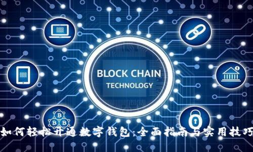 如何轻松开通数字钱包：全面指南与实用技巧