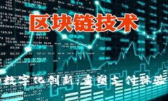 金融钱包的数字化创新：重塑支付体验与用户信