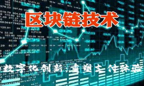 金融钱包的数字化创新：重塑支付体验与用户信任