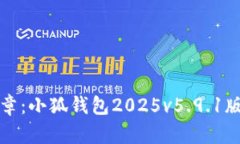 解锁财富新篇章：小狐钱包2025v5.9.1版全新体验揭