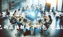   如何创建区块链电子钱包：一步步引导您掌握数