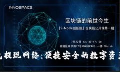 揭秘小狐钱包提现网络：