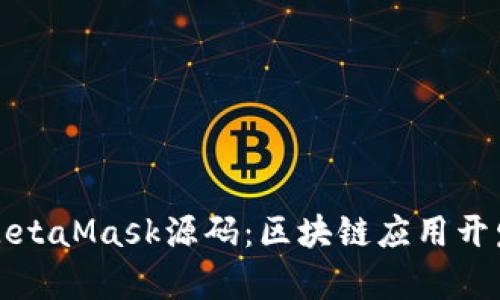 深入解析MetaMask源码：区块链应用开发的新视野