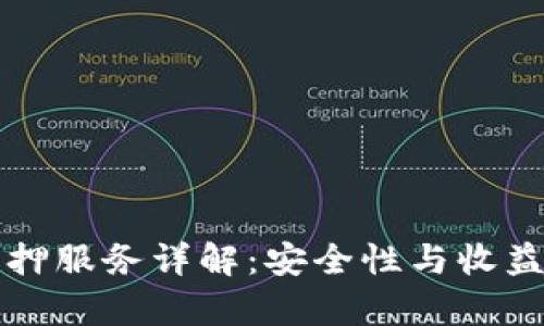 小狐钱包质押服务详解：安全性与收益的全面分析
