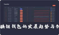 未来区块链钱包的发展趋