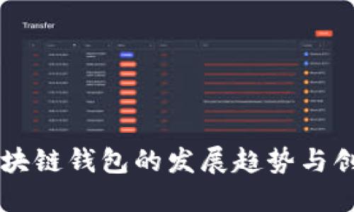 未来区块链钱包的发展趋势与创新展望