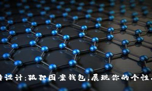 独特设计：狐狸图案钱包，展现你的个性品味