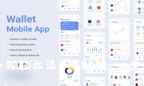 小狐钱包如何轻松添加BSC链：一步步教你掌握