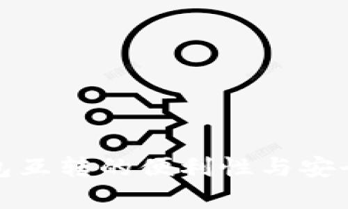 数字钱包互转的便利性与安全性分析