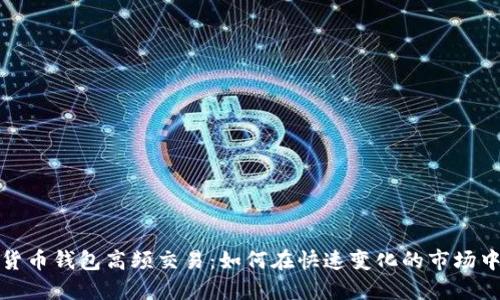 数字货币钱包高频交易：如何在快速变化的市场中获利