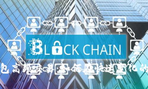 数字货币钱包高频交易：如何在快速变化的市场中获利