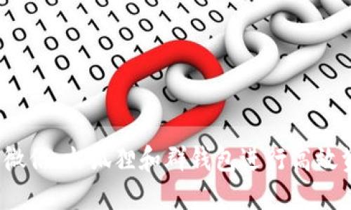 如何利用微信、火狐狸和群钱包进行高效资金管理？