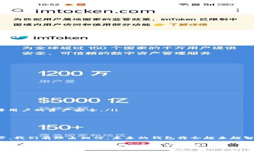 2023年数字货币主流钱包排行及选择指南
数字货币钱包, 加密货币, 比特币, 以太坊/guanjianci

数字货币钱包概述

在数字经济飞速发展的今天，数字货币已经不再是一个新鲜的话题。越来越多的人开始接受并使用比特币、以太坊等加密货币，而选择一个合适的数字货币钱包则成为了每个投资者必经的步骤。作为存储和管理数字资产的重要工具，数字货币钱包不仅需要满足安全性要求，还应具备用户友好性、功能丰富性以及兼容性等多重标准。

数字货币钱包的种类

数字货币钱包大致可以分为热钱包和冷钱包。热钱包是指连接互联网的钱包，适合日常交易和小额支付，方便快捷。冷钱包则是将数字资产储存在未联网的环境中，提供了更高的安全性，适合长期投资和大额资产管理。

除了热冷钱包的基本分类，还有一些其他类型的钱包，比如桌面钱包、手机钱包和网页钱包等。每一种钱包都有其独特的特点和适用场景，因此在选择时需根据个人需求进行合理规划。

2023年主流数字货币钱包推荐

在当前市场上，有几个主流数字货币钱包受到广泛使用和推荐：

ul
    listrongCoinbase钱包：/strong作为一家知名的交易所，Coinbase不仅提供数字货币交易服务，还有相应的钱包功能。其界面友好，适合初学者，支持多种主流数字货币。/li
    listrongMetamask：/strong作为以太坊生态系统中的重要角色，Metamask是一个基于浏览器的扩展钱包，特别适合参与DeFi和NFT项目的用户。用户可以轻松管理自己的以太坊资产，并与去中心化应用无缝对接。/li
    listrongTrust Wallet：/strong这一移动钱包由Binance推出，支持多种数字货币，界面设计，适合在手机上管理资产的用户。它还具备内置的去中心化交易所功能，让交易更加顺畅。/li
    listrongLedger Nano S/X：/strong作为热门的硬件钱包，Ledger提供了高级别的安全性，适合存储大量资产的用户。虽然操作上相对复杂，但其安全性无疑是值得信赖的。/li
/ul

选择数字货币钱包的关键因素

在众多钱包中，如何选择适合自己的数字货币钱包呢？以下几点可以作为参考：

ul
    listrong安全性：/strong无论是热钱包还是冷钱包，安全性都是最重要的。选择钱包时，需考虑其安全性措施，比如两步验证、加密技术等。/li
    listrong兼容性：/strong不同的钱包支持的数字货币种类不同，投资者应选择支持其持有币种的钱包。/li
    listrong用户体验：/strong一个用户友好的界面，可以大大提高使用效率。投资者在选择时，可以先体验一下钱包的界面和功能。/li
    listrong费用：/strong部分钱包在交易时会收取一定的费用，用户应提前了解清楚，以免影响投资收益。/li
/ul

如何保障数字货币资产的安全

无论选择了哪种数字货币钱包，安全都是我们使用时必须时刻关注的问题。下面是一些保障资产安全的小贴士：

ul
    listrong定期备份：/strong无论使用热钱包还是冷钱包，用户都应该定期备份自己的钱包文件，并妥善保管备份信息。/li
    listrong使用复杂密码：/strong设置强复杂的密码，避免使用简单密码，防止黑客攻击。/li
    listrong保持软件更新：/strong定期检查钱包软件是否更新，以防旧版本的安全漏洞被攻击者利用。/li
    listrong警惕钓鱼网站：/strong当访问与数字货币相关的网站时，确保链接的真实性，不要随意点击可疑链接。/li
/ul

未来数字货币钱包的发展趋势

随着区块链技术的不断发展，数字货币钱包也在不断进化。未来，数字货币钱包的发展趋势可能会表现为以下几个方面：

ul
    listrong更多的去中心化：/strong去中心化钱包将成为未来的一个趋势，用户将可以掌握自己的私钥，保护资产的安全性。/li
    listrong增强的安全性：/strong随着黑客攻击技术的进步，钱包的安全性将变得更加重要。未来的钱包将引入更多的安全防护措施，以保障用户的资产安全。/li
    listrong跨链功能：/strong未来的钱包将支持跨链交易，使得用户可以在不同链条间自由交易，提高数字资产的流动性。/li
    listrong集成更多金融服务：/strong数字货币钱包不仅仅是一个储存工具，未来可能会与更多金融服务相结合，例如贷款、理财等。/li
/ul

总结

选择一个合适的数字货币钱包对于每一位投资者来说都是至关重要的。它不仅关乎资产的安全性，还影响到交易的便捷性。随着技术的不断进步，我们有理由相信，未来的钱包将会越来越智能，帮助用户更好地管理他们的数字资产。

希望通过本文的介绍，能够帮助到正在寻找数字货币钱包的你。无论你的选择是热钱包还是冷钱包，都要认真了解它们的优缺点，在使用过程中谨慎操作，确保自己的数字资产安全。