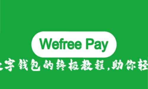 全面解析：使用istpos数字钱包的终极教程，助你轻松掌握数码支付新方式