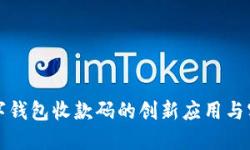 人民数字钱包收款码的创新应用与实用指南