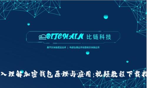 深入理解加密钱包原理与应用：视频教程下载指南