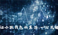 如何验证小狐钱包的真伪