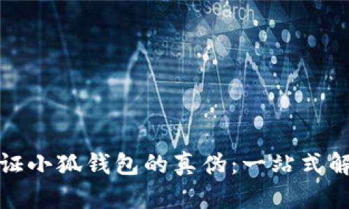 如何验证小狐钱包的真伪：一站式解决方案