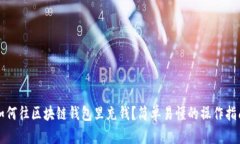 如何往区块链钱包里充钱