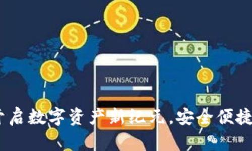唯艺数字钱包：开启数字资产新纪元，安全便捷的创新支付工具