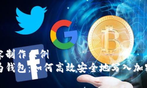 内容制作示例  
华为钱包：如何高效安全地写入加密卡