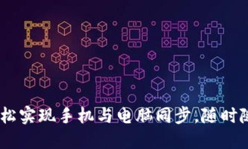 小狐钱包：轻松实现手机与电脑同步，随时随地管理财务