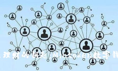 bianoti掌握未来理财的钥匙：Mintoken数字钱包的创新与优势