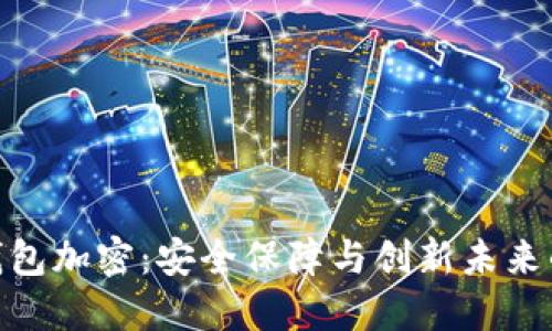 数字钱包加密：安全保障与创新未来的结合