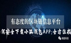 如何安全下载小狐钱包A