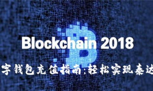 bisai泰达币数字钱包充值指南：轻松实现泰达币的快速充值