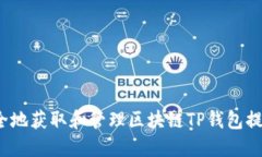 如何安全地获取和管理区块链TP钱包提现地址？