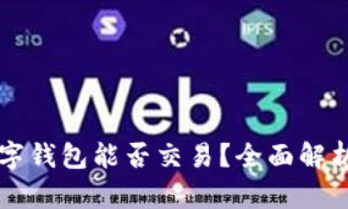 不同银行数字钱包能否交易？全面解析与操作指南