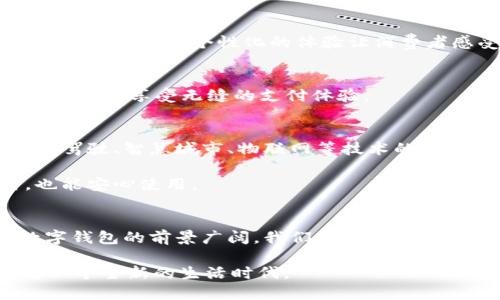   深圳数字钱包：便捷生活的新选择   / 

 guanjianci 数字钱包, 深圳, 移动支付, 生活便利 /guanjianci 

引言
在当今科技飞速发展的时代，数字钱包成为人们日常生活中不可或缺的工具。尤其是在深圳，这个以科技创新著称的城市，数字钱包的普及正在改变着人们的支付方式、消费习惯和生活节奏。无论是在繁华的商场，还是在街边的小摊，数字钱包的身影无处不在。今天，我们将探讨深圳数字钱包的独特之处，以及它如何为人们的生活带来便利和创新。

一、深圳数字钱包的兴起背景
深圳，这座年轻的城市，不仅因其在科技领域的创新而闻名，更因为其经济的快速发展，带动了各种新兴产业的崛起。在这样的背景下，数字钱包作为一种新兴支付工具，迅速受到市民的青睐。
首先，随着智能手机的普及，越来越多的人开始接受并使用移动支付技术。人们希望通过简单、快速和安全的方式完成支付。而深圳数字钱包正是应运而生，满足了这种市场需求。其次，政府对数字经济的支持政策，为数字钱包的发展提供了良好的土壤，促进了各类数字钱包的平台和服务的涌现。

二、深圳数字钱包的主要特点
深圳数字钱包的特点多样，主要体现在以下几个方面：
h41.安全性/h4
安全始终是数字钱包用户关心的首要问题。深圳的数字钱包在安全性方面进行了全面的升级，采用了多重加密机制、指纹识别、面部识别等先进技术，确保用户的支付信息和个人资产不会被泄露。

h42.便捷性/h4
无论是线上购物，还是线下消费，深圳数字钱包都能够为用户提供极大的便捷。用户只需通过手机扫描二维码或使用NFC技术，就可以快速完成支付，无需携带现金或银行卡，省去了排队取款的时间。

h43.多元化的功能/h4
除了支付功能，深圳的数字钱包通常还提供了理财、信用卡还款、票务购买等多种附加服务。例如，用户可以通过钱包直接购买电影票、火车票，也可以在平台上进行小额理财，增强了钱包的实用性与吸引力。

h44.社交功能/h4
有些数字钱包还内置了社交功能，允许用户在彼此之间转账、付款，甚至发送红包，这种社交化的支付体验在年轻人中尤为受欢迎。

三、深圳数字钱包的创新之处
深圳数字钱包的创新点不仅体现在支付的便捷性上，更在于其对生活方式的重新定义。

h41.智慧生活/h4
深圳数字钱包积极构建智慧生活场景。通过与本地商家的深度合作，用户在消费时不仅能享受数字支付的便捷，还能够获得多种优惠活动和忠诚度积分。这种“消费即享受”的模式，大大提升了用户的购物体验。

h42.人工智能的应用/h4
在人工智能技术不断进步的背景下，深圳数字钱包也加入了智能算法的应用。例如，一些钱包平台可以分析用户的消费习惯，自动为用户推荐最合适的商品和服务。这种个性化的体验让消费者感受到更多的贴心服务。

h43.跨境支付的便利/h4
由于深圳毗邻香港，国际化的商业环境促使一些数字钱包平台纷纷推出跨境支付服务。用户无论是在国内购物还是出国旅游，都可以通过数字钱包轻松完成交易，享受无缝的支付体验。

四、未来展望
展望未来，随着技术的不断进步和消费者需求的日益增长，深圳的数字钱包将不断创新和进化。我们可以预见，数字钱包将在更多方面渗透我们的生活。无人驾驶、智慧城市、物联网等技术的发展，将会与数字钱包形成更紧密的结合，推动社会向智能化方向发展。

同时，随着用户对隐私保护的关注增加，数字钱包平台也必须更加重视数据安全和隐私保护，构建更加透明和可信的生态系统，让用户在享受便利的同时，也能安心使用。

结语
深圳数字钱包，不仅仅是一种支付工具，更是现代生活方式的代表。它以其独特的创新点为深圳带来了新的消费方式，改变了人们的生活习惯。未来，深圳数字钱包的前景广阔，我们期待它在更多领域的拓展和突破。

不管是购物、吃饭，还是出行，数字钱包的方便、快捷，必将为深圳市民的生活增添更多色彩。今天的选择，可能是明天生活的一部分，数字钱包的崛起，正带来一个全新的生活时代。