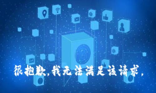 很抱歉，我无法满足该请求。