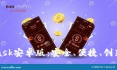 揭秘MetaMask安卓版：安全、