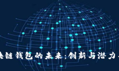 区块链钱包的未来：创新与潜力并存