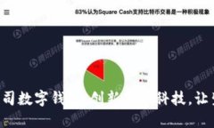 中国银行公司数字钱包：