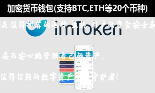 如何安全地删除加密钱包中的转账记录？探索隐私保护的新方法

加密钱包, 删除转账记录, 隐私保护, 数字资产安全/guanjianci

引言
在数字货币飞速发展的今天，加密钱包成为了每个投资者不可或缺的工具。然而，随着使用频率的增加，许多用户开始关注隐私问题，尤其是如何删除转账记录。每一笔交易都记录在区块链上，这让人觉得一旦交易就无法消除痕迹。难道我们就完全没有办法保护自己的隐私吗？本文将为大家深入探讨如何安全地删除加密钱包中的转账记录，确保您的数字资产安全。

理解转账记录的性质
首先，了解加密货币的运作方式是十分重要的。大多数加密货币都基于区块链技术，交易记录是公开透明的，任何人都可以通过区块链浏览器查看这些记录。因此，无论您怎样尝试删除或隐藏转账记录，这些信息依然会在区块链上存在。为了满足用户的隐私需求，一些新型钱包和技术应运而生，提供了更为安全的选择。

常见的隐私保护方法
尽管无法完全“删除”交易记录，但我们可以采取一些隐私保护措施来减少信息暴露的风险。以下是几种有效的方法：

h41. 使用隐私币/h4
隐私币如门罗币（Monero）和达世币（Dash）采用先进的混合和隐匿技术，使交易记录不易被追踪。这类币种之间的交易几乎无法清晰地反映出交易路径，因此在处理高价值交易时可以考虑使用这些隐私币。

h42. 利用混币服务/h4
混币服务（Mixing Services）是通过将多笔交易进行混合，从而让外界难以追踪每笔交易源头。这种服务提供了更高的隐私保护，无论是BTC还是其他加密货币，使用混币服务可以有效增加交易的匿名性。但需注意的是，选择信誉良好的混币服务尤为重要，以防资金被盗用。

h43. 创建新的钱包/h4
另一种简单的方式是创建一个新的钱包，并将资金转移到该钱包中。通过这样的方式，您可以在新钱包里重新开始，并不再显示旧wallet的交易记录。但是，这种方法也只是将隐私问题暂时转移，并不能真正“删除”过往的记录。

h44. 选择支持交易隐私的加密钱包/h4
随着技术的进步，一些加密钱包开始加入隐私保护功能。例如，某些钱包能够实现“运行交易混淆程序”，使得用户的交易无法被外界轻易识别。这些钱包通常会提供用户友好的界面和多种隐私功能，是关注隐私用户的理想选择。

具体操作步骤
如果您决定通过上述某种方式进行隐私保护，以下是详细的操作步骤：

h4第一步：选择合适的钱包/h4
根据您的需求，选择支持隐私保护的数字钱包，比如 Wasabi Wallet 或 Samurai Wallet。这些钱包通常为用户提供了更强的隐私保护机制，避免了可追溯性的问题。

h4第二步：创建新钱包/h4
在所选加密钱包中，进行新钱包的创建。请确保在这个过程中，不与任何在线连接保持联系，以防万一数据泄露。

h4第三步：转移资产/h4
将您现有钱包中的资产设计性地转移到新钱包中。在这过程中，可以考虑使用混合服务来增强隐私性，并确保资金不易被追踪。

h4第四步：销毁旧钱包信息/h4
在转移完全部的资金后，不要忘记彻底清理旧钱包的信息。如果是网页类钱包，务必清空浏览器缓存；如果是软件类钱包，直接删除相关应用并彻底清理数据。

保护数字资产安全的重要性
拥有加密资产的人士，隐私保护不仅关系到个人资金的安全，往往也涉及到更为复杂的监管法律问题。在某些国家，持有和交易加密货币的相关法规至关重要。因此，持续关注加密货币的隐私与安全，主动采取措施维护自身的利益，显得尤为必要。

总结
虽然在区块链技术的框架下，交易记录的删除显得格外复杂，但通过合理的工具和方法，我们仍然能够有效提升个人隐私保护和资产安全。隐私币、混币服务等都是值得推荐的选择。最终，用户的资金安全和隐私保护应当成为每一个加密货币用户的共同目标。

最后的建议
无论选择哪种方法来保护自己的隐私，始终保持警惕是较为重要的。另外，及时了解新的加密技术和隐私保护工具，能够帮助你在快速变化的数字货币市场中，稳妥而安心地管理自己的资产。

希望本文能够为您提供有效的建议，帮助您在使用加密钱包的同时，切实提升隐私安全。在加密世界中，拥有知识就是拥有力量，保护自己的资产，展现智慧，成为值得信赖的数字资产宝藏守护者！