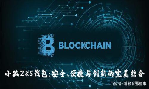 小狐ZKS钱包：安全、便捷与创新的完美结合