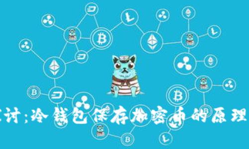 深入探讨：冷钱包保存加密币的原理与优势
