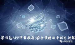 国际数字钱包APP下载指南：安全便捷的全球支付