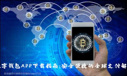 国际数字钱包APP下载指南：安全便捷的全球支付解决方案