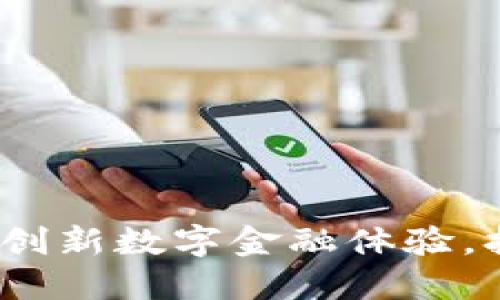 揭秘工行数字钱包：创新数字金融体验，打造便捷生活新方式