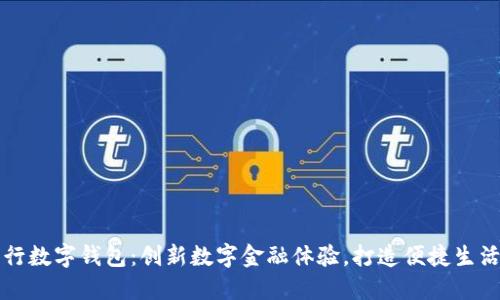 揭秘工行数字钱包：创新数字金融体验，打造便捷生活新方式