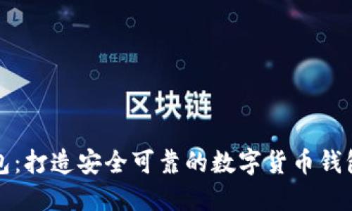 小狐钱包：打造安全可靠的数字货币钱包新标杆