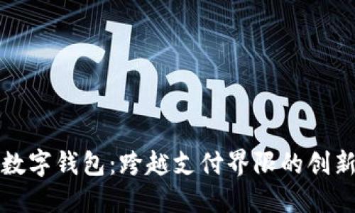 昆山数字钱包：跨越支付界限的创新体验