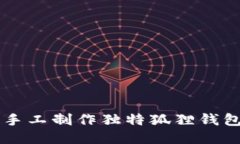 用折纸手工制作独特狐狸