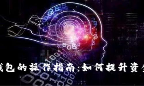 企业数字钱包的操作指南：如何提升资金管理效率